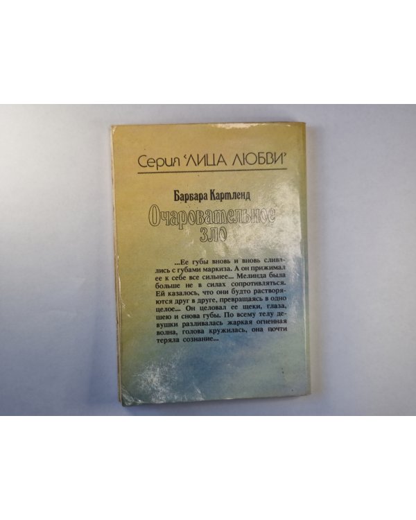 Очаровательное зло