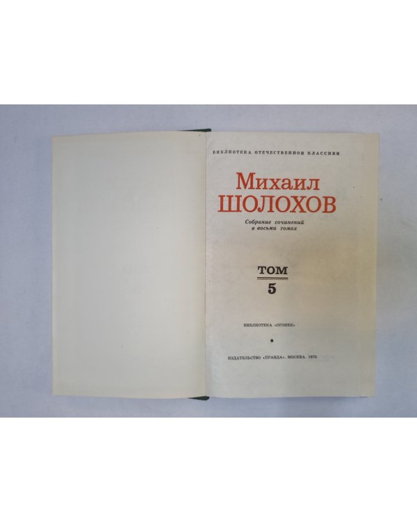 Собрание сочинений в восьми томах. Том 5