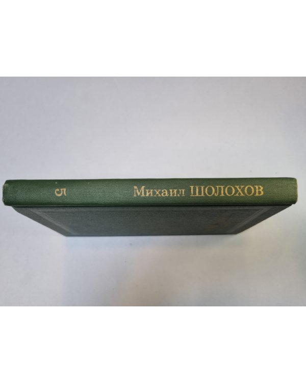 Собрание сочинений в восьми томах. Том 5