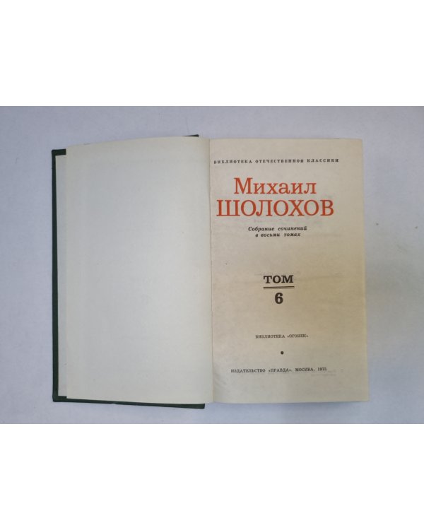 Собрание сочинений в восьми томах. Том 6