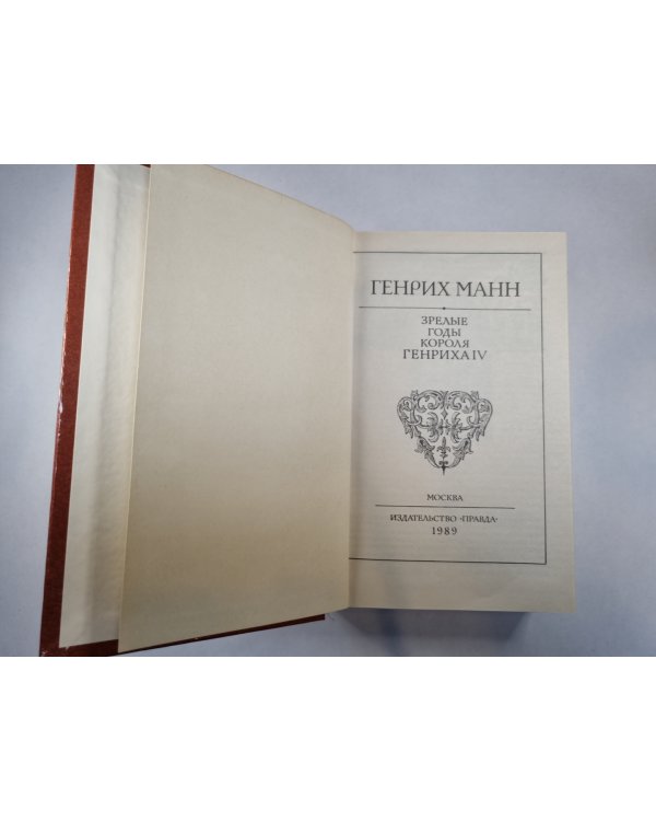 Зрелые годы короля Генриха IV