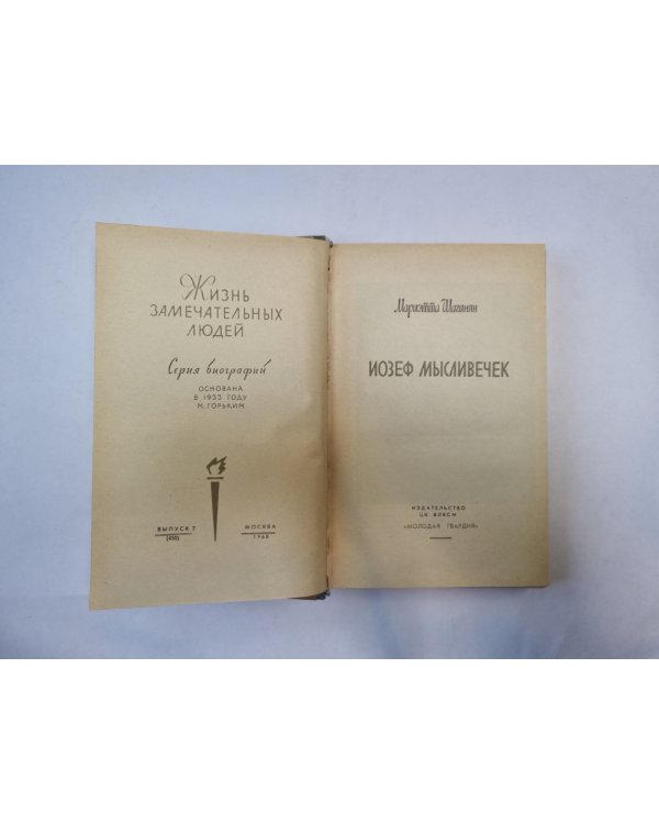 Иозеф Мысливечек (Серия: "Жизнь замечательных людей")