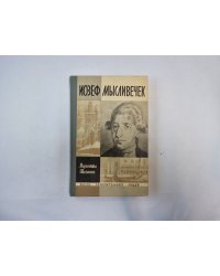 Иозеф Мысливечек (Серия: "Жизнь замечательных людей")