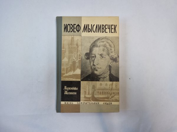 Иозеф Мысливечек (Серия: "Жизнь замечательных людей")