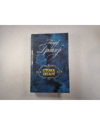 Стоик. Оплот