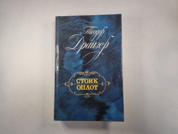 Стоик. Оплот