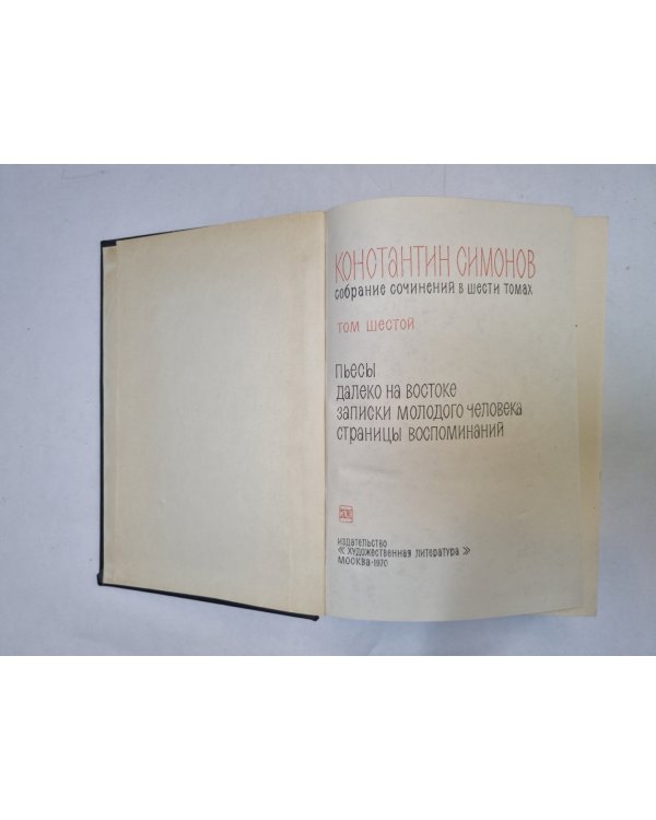 Собрание сочинений в шести томах. Том 6
