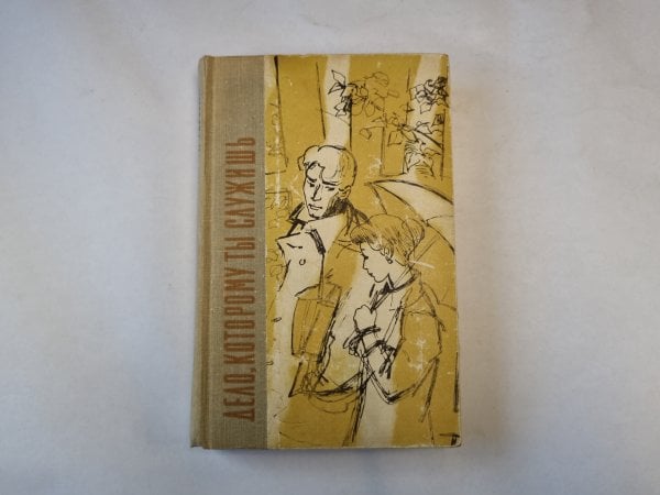 Дело, которому ты служишь