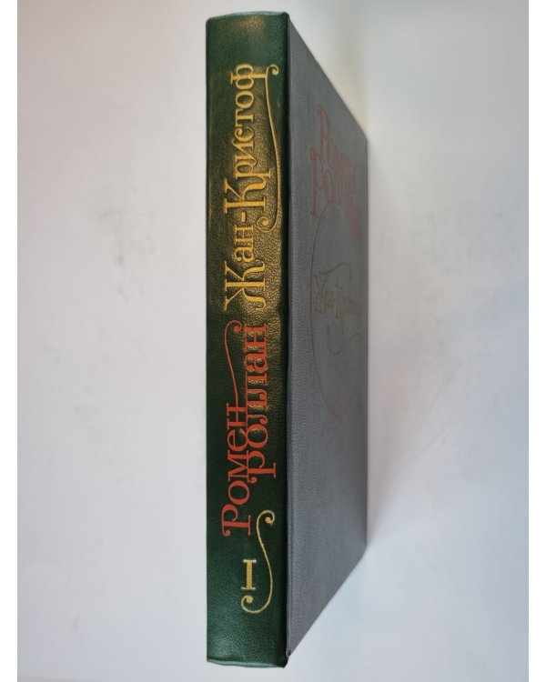 Жан - Кристоф. Роман в четырех томах. Том 1