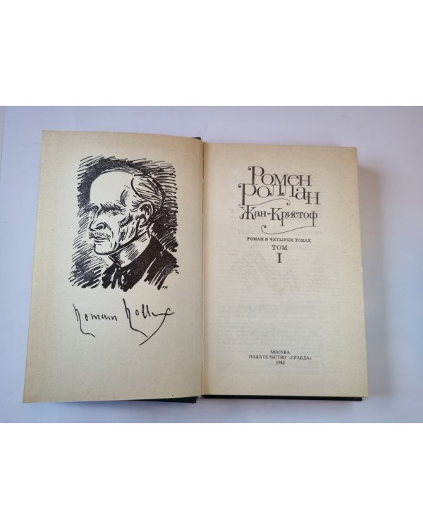 Жан - Кристоф. Роман в четырех томах. Том 1
