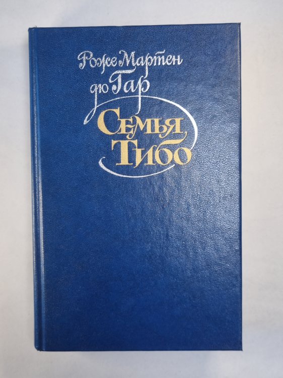 Семья Тибо. Том 1