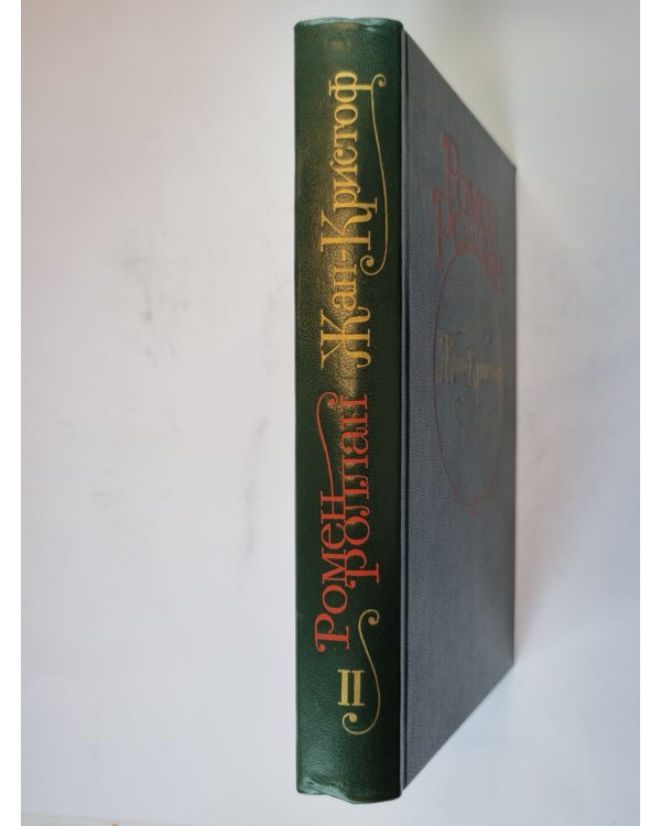 Жан - Кристоф. Роман в четырех томах. Том 2