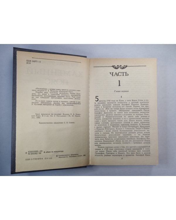 Каменный пояс. Книга 2. Наследники