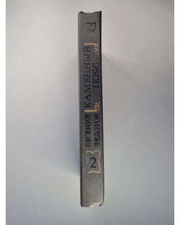 Каменный пояс. Книга 2. Наследники