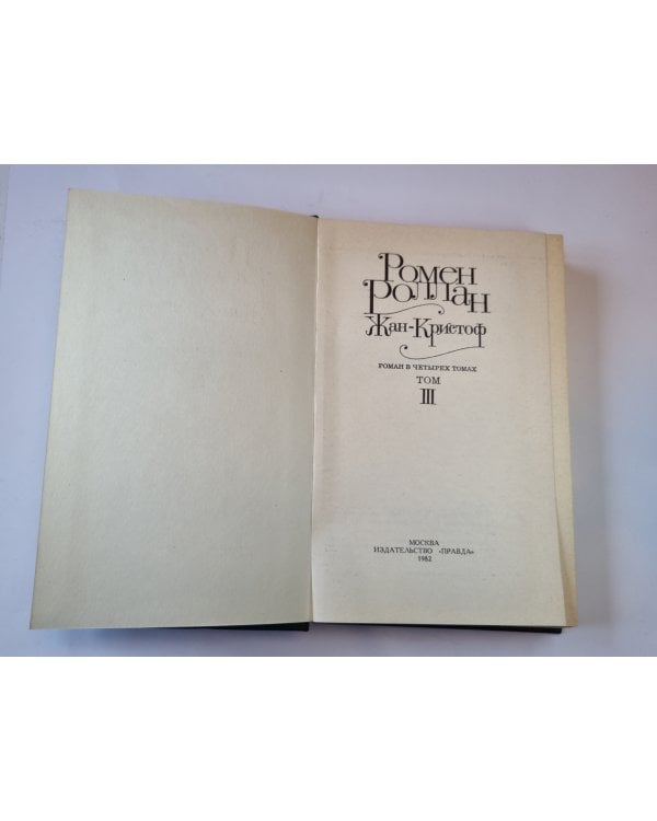 Жан - Кристоф. Роман в четырех томах. Том 3