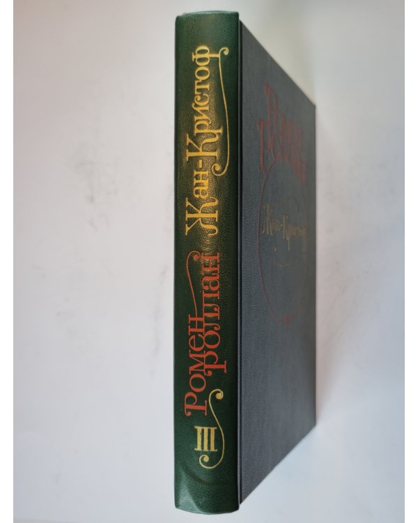 Жан - Кристоф. Роман в четырех томах. Том 3