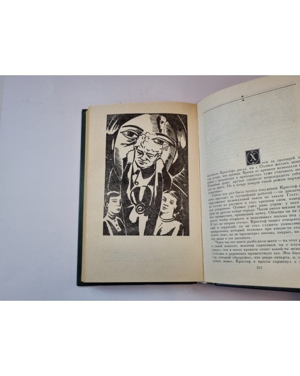 Жан - Кристоф. Роман в четырех томах. Том 3