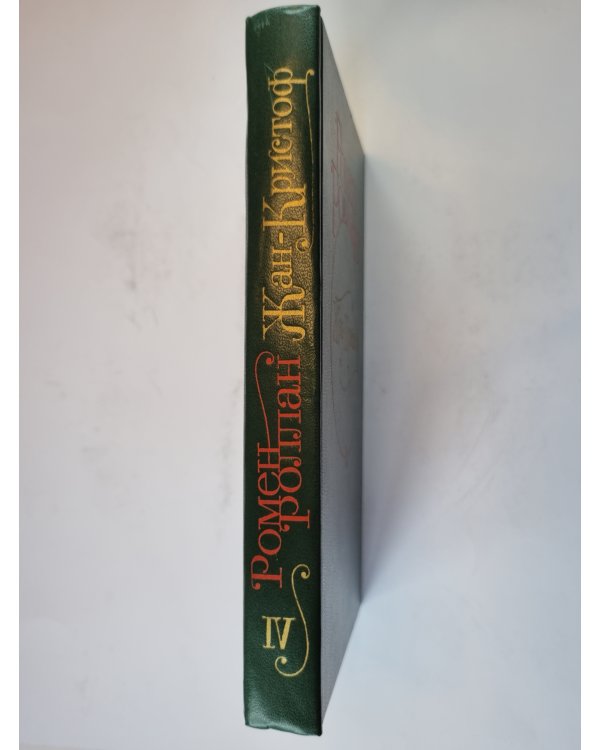 Жан - Кристоф. Роман в четырех томах. Том 4