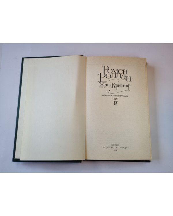 Жан - Кристоф. Роман в четырех томах. Том 4