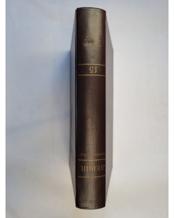Сочинения. Том 15