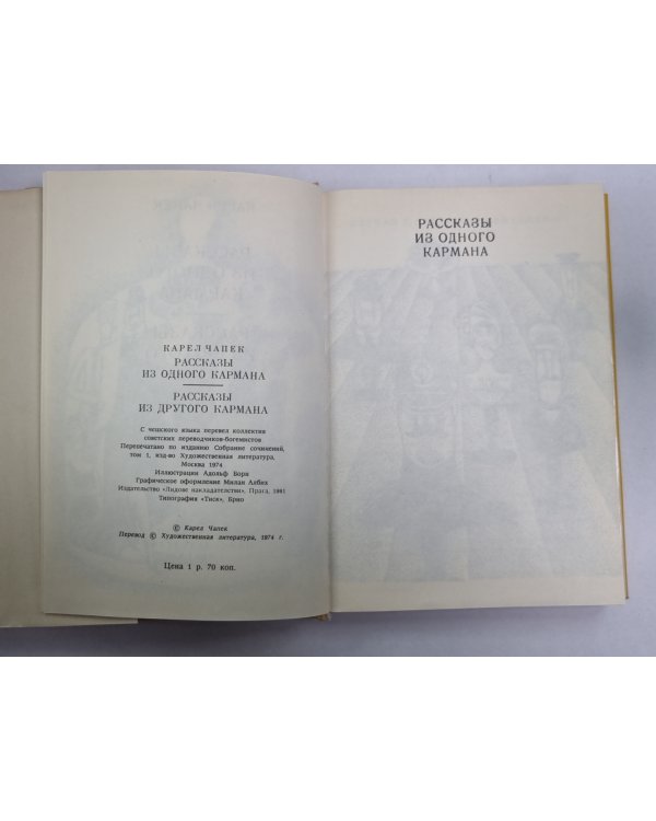 Рассказы и одного кармана. Рассказы из другого кармана