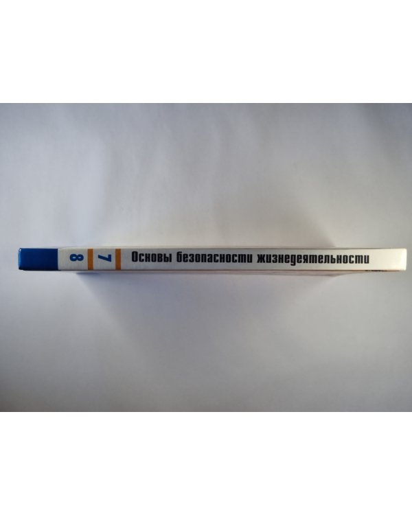 Основы безопасности жизнедеятельности: Учебное пособие для учащихся 7-8 классов