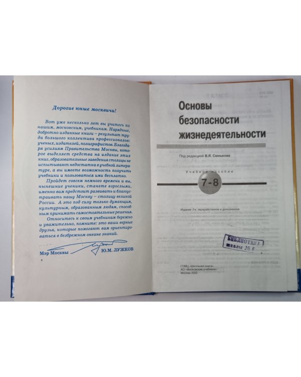 Основы безопасности жизнедеятельности: Учебное пособие для учащихся 7-8 классов