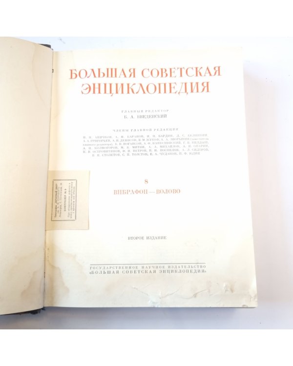 Большая Советская Энциклопедия. Т. 8