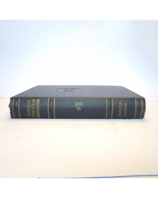 Большая Советская Энциклопедия. Т. 9