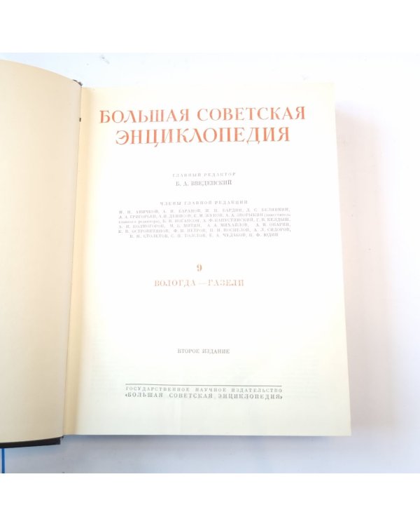 Большая Советская Энциклопедия. Т. 9