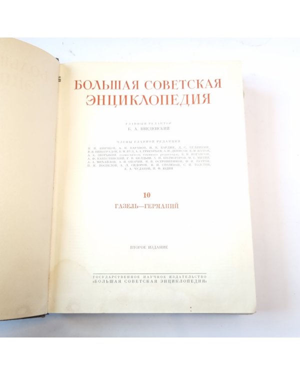 Большая Советская Энциклопедия. Т. 10