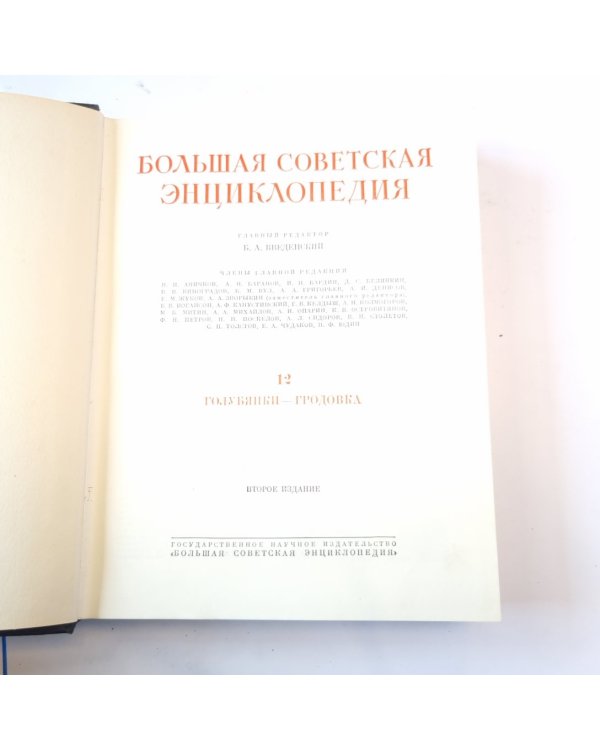 Большая Советская Энциклопедия. Т. 12