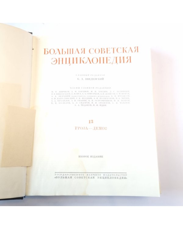 Большая Советская Энциклопедия. Т. 13