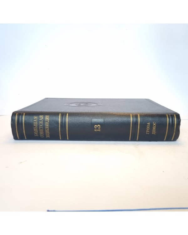 Большая Советская Энциклопедия. Т. 13