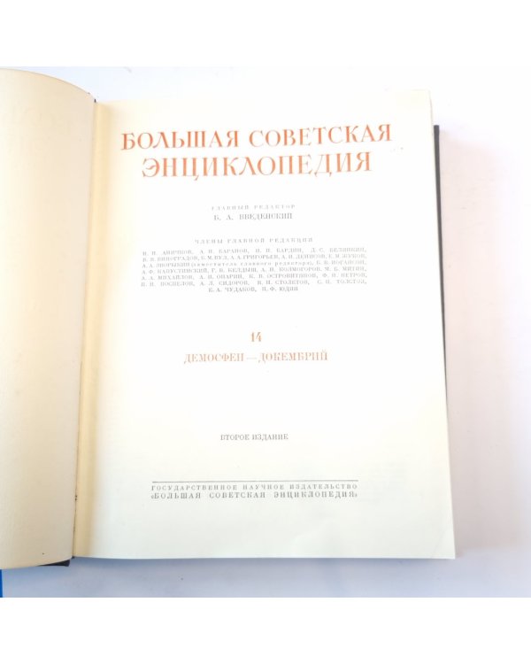 Большая Советская Энциклопедия. Т. 14