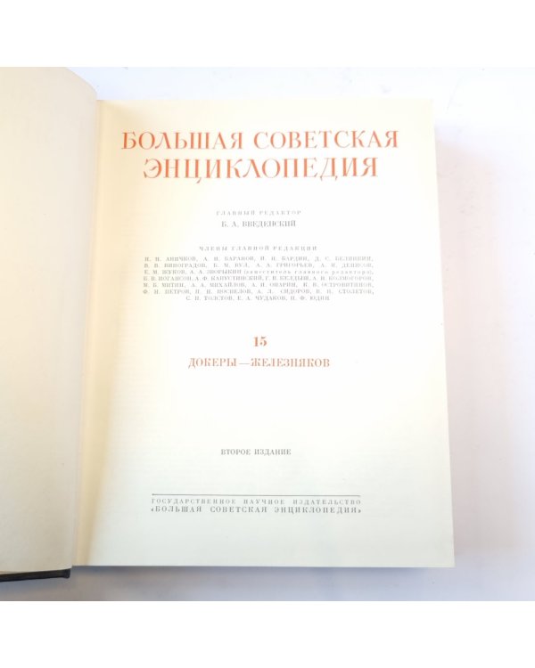 Большая Советская Энциклопедия. Т. 15