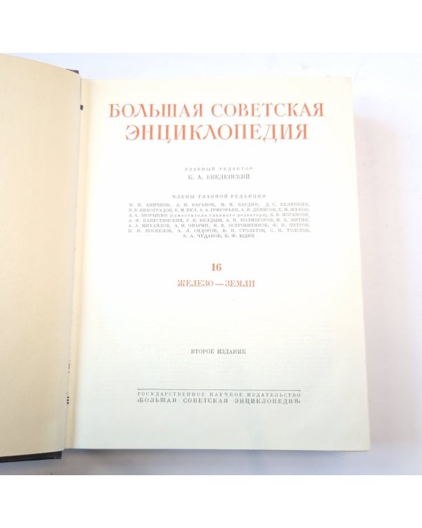 Большая Советская Энциклопедия. Т. 16