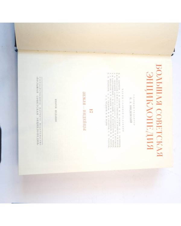 Большая Советская Энциклопедия. Т. 17