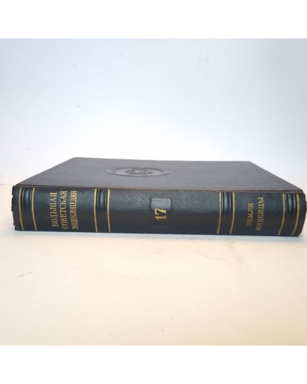 Большая Советская Энциклопедия. Т. 17
