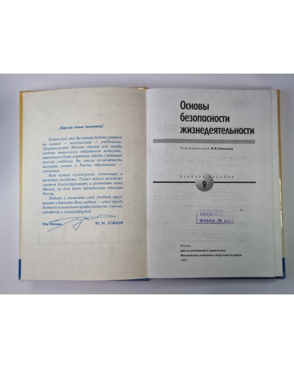 Основы безопасности жизнедеятельности: Учебное пособие для учащихся 9 кл.