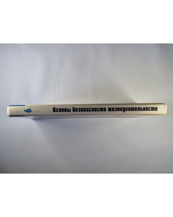 Основы безопасности жизнедеятельности: Учебное пособие для учащихся 9 кл.