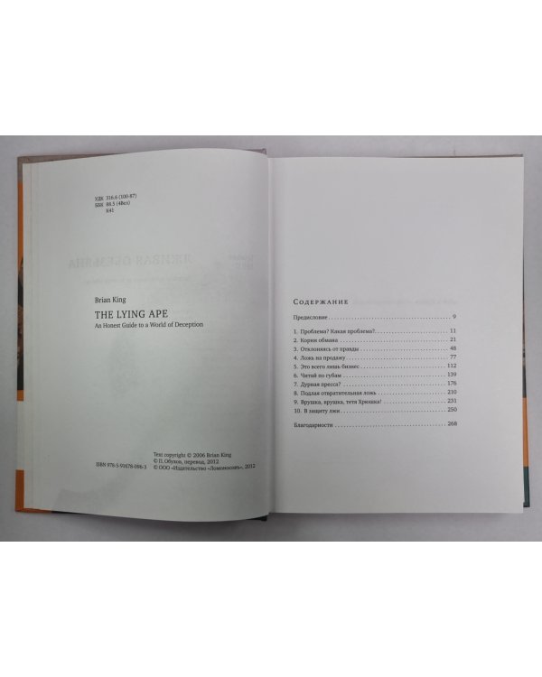 Лживая обезьяна