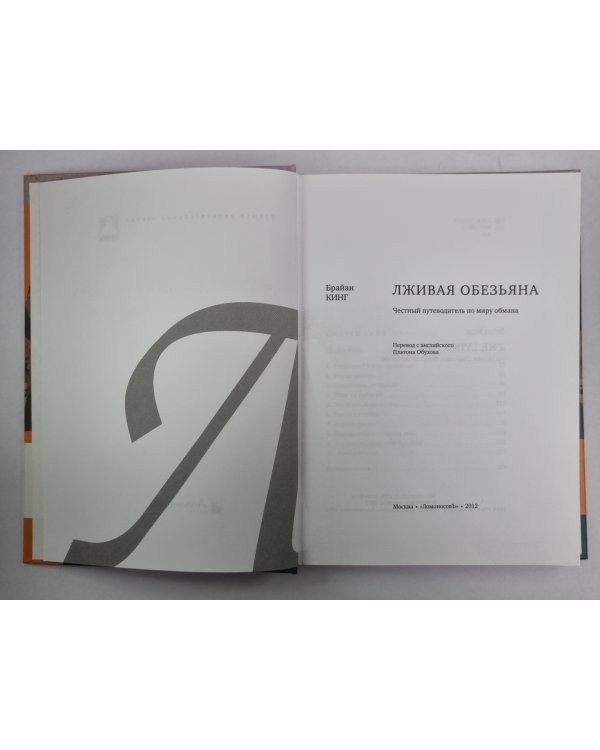 Лживая обезьяна