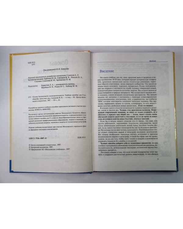 Основы безопасности жизнедеятельности: Учебное пособие для учащихся 9 кл.