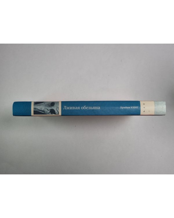 Лживая обезьяна