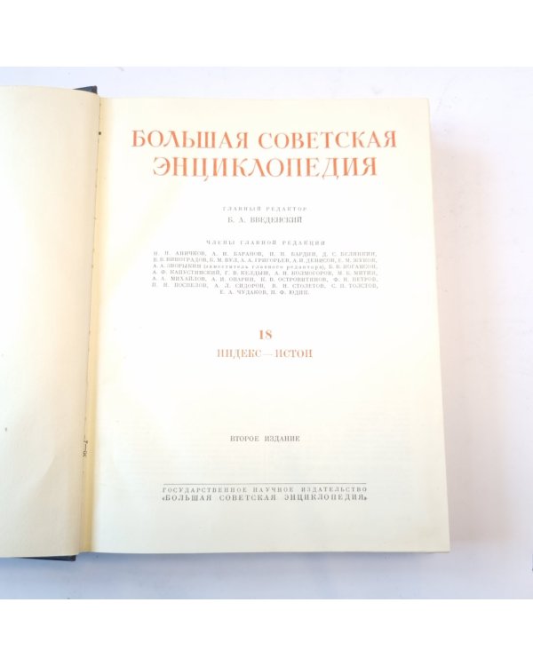 Большая Советская Энциклопедия. Т. 18