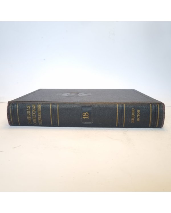 Большая Советская Энциклопедия. Т. 18