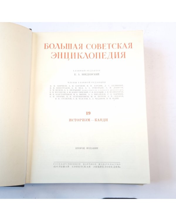 Большая Советская Энциклопедия. Т. 19