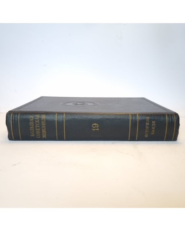 Большая Советская Энциклопедия. Т. 19