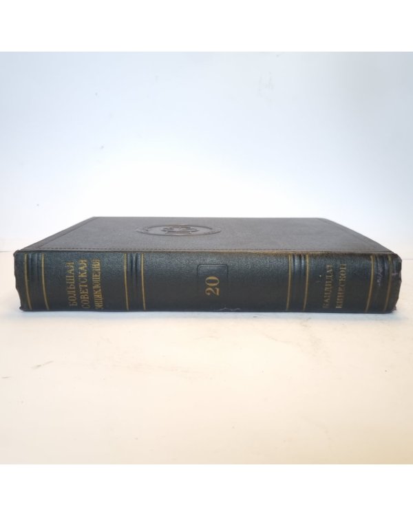 Большая Советская Энциклопедия. Т. 20